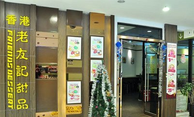 老友记甜品门店展示