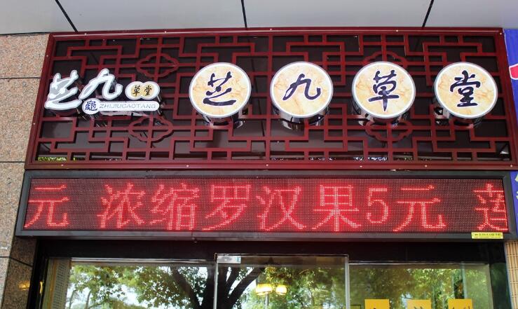芝九草堂甜品店门面