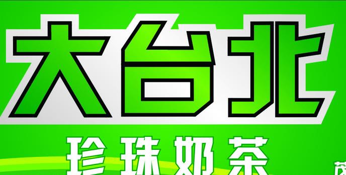 大台北珍珠奶茶