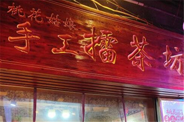 桃花姑娘甜品加盟店