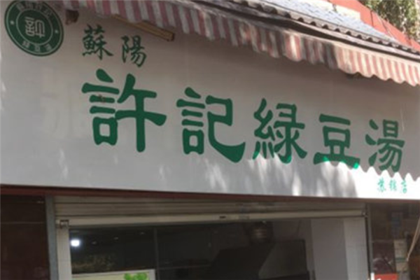 许记绿豆汤好喝