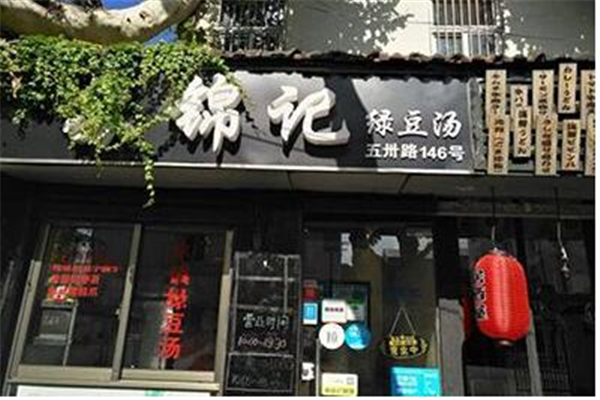 苏锦记绿豆汤宣传