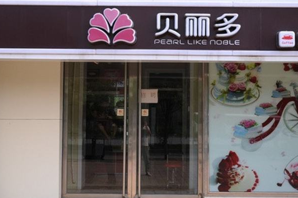 贝丽多加盟