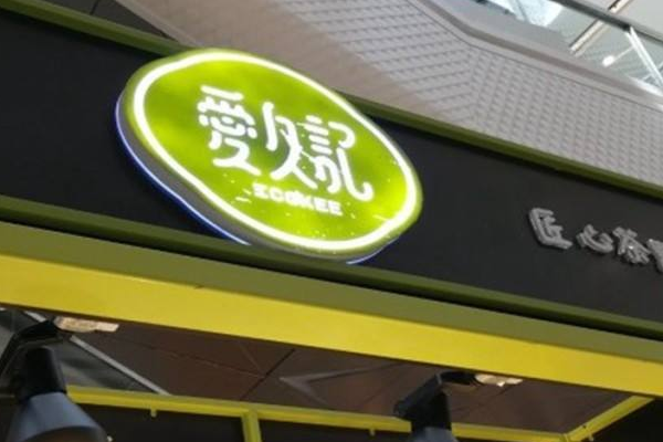 爱久记加盟