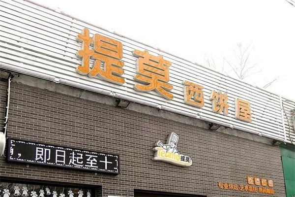 提莫西饼屋加盟