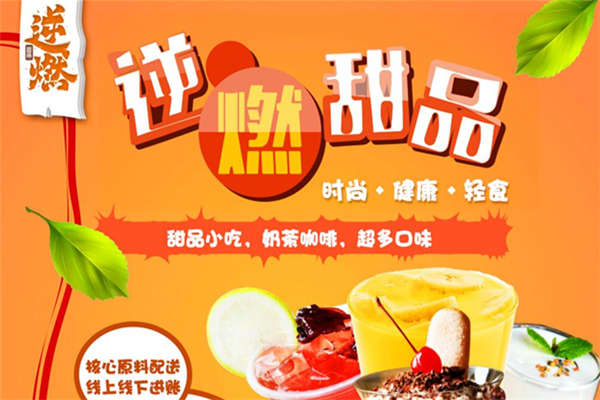 逆燃甜品口味
