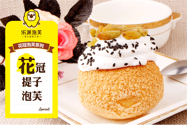 乐派泡芙甜品美味