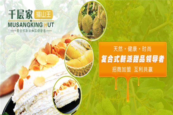 千层家猫山王甜品宣传图