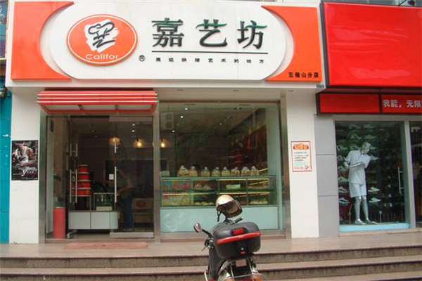 嘉艺坊蛋糕店面