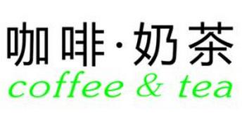 咖啡奶茶加盟