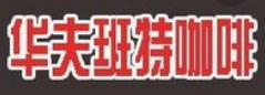 华夫班特咖啡加盟