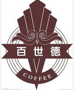 百世德咖啡加盟