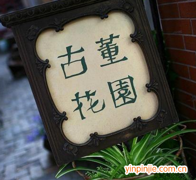 古董花园加盟