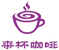 来杯咖啡加盟