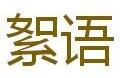 絮语咖啡招商加盟