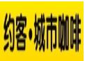 约客城市休闲饮品招商加盟