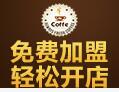 GMcoffee香港咖啡招商加盟