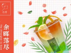 红鸢奶茶加盟