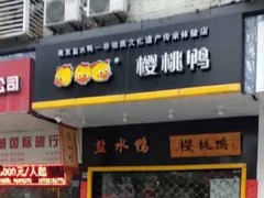 南京樱桃鸭可以加盟吗？打造地理标志性品牌
