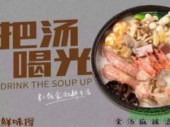 鲜味捞金汤麻辣烫加盟流程是什么？鲜味捞金汤麻辣烫加盟多久回本？
