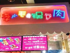 李小毛の锅包肉加盟多少钱？9万元投资特色小吃店