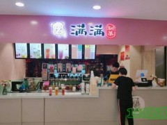 满满制茶加盟费多少？满满制茶加盟前景如何？