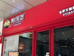 鸭得堡老鸭粉丝汤加盟多少钱？8-9万元创业开特色美食店