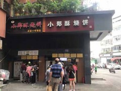 朱记小郑酥烧饼加盟费多少？投资9.5万元开南京特色小吃店