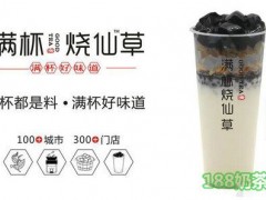 烧仙草加盟哪个品牌好？满杯烧仙草加盟，行业好品牌！