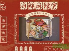 张棒棒海鲜麻辣烫加盟费?一人轻松开启创业之路【表】