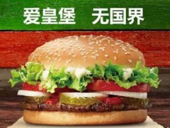 汉堡加盟哪家更好？开汉堡王加盟怎么样?