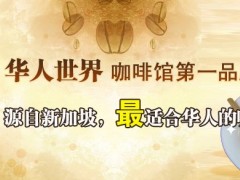 研磨时光咖啡馆加盟