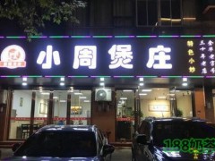 小周煲庄加盟成本多少？如何加盟小周煲庄【表】