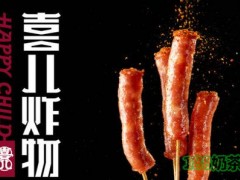 南京喜儿炸物加盟费多少？喜儿炸物加盟怎么样？