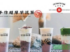 池甜和茶加盟流程是什么？加盟网红奶茶店哪个比较好？