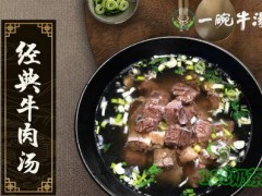 昆小牛一碗牛汤加盟条件是什么？昆小牛一碗牛汤加盟多久回本？