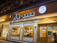 界线锅物料理加盟靠谱吗？界线锅物料理生意好做吗？