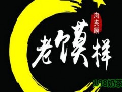 老馍样肉夹馍加盟成本多少？1.36万，爱上西安的美味！【表】