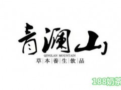 济南青澜山草本养生饮品如何加盟？纯天然植物饮品！