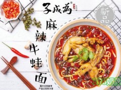 大连子成为牛肉面加盟费多少？子成为牛肉面加盟怎么样？