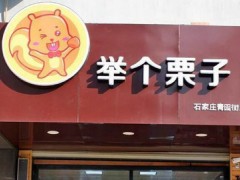 举个栗子加盟费多少？举个栗子合作条件是什么？【表】