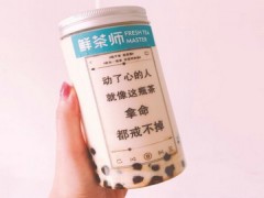 海口鲜茶师怎么样？鲜茶师利润竟如此惊人！【表】