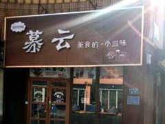 慕云水果捞加盟怎么样?慕云水果捞加盟好不好?
