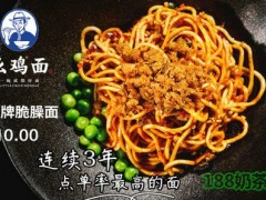 十一街幺鸡面加盟流程是什么？加盟面馆什么品牌好？