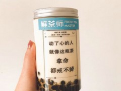 鲜茶师加盟挣钱么？鲜茶师值得加盟吗？