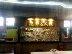 泡面达人馆加盟费多少钱?泡面达人馆加盟怎么样?