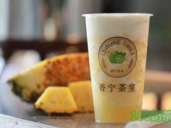 香宁茶室加盟费多少？香宁茶室加盟好不好？【表】