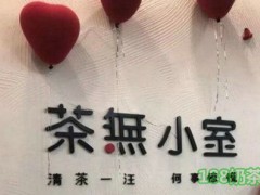 茶无小室加盟