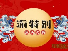渝特别鱼头火锅加盟