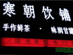 怎么加盟寒朝饮铺？寒朝饮铺加盟优势有哪些？